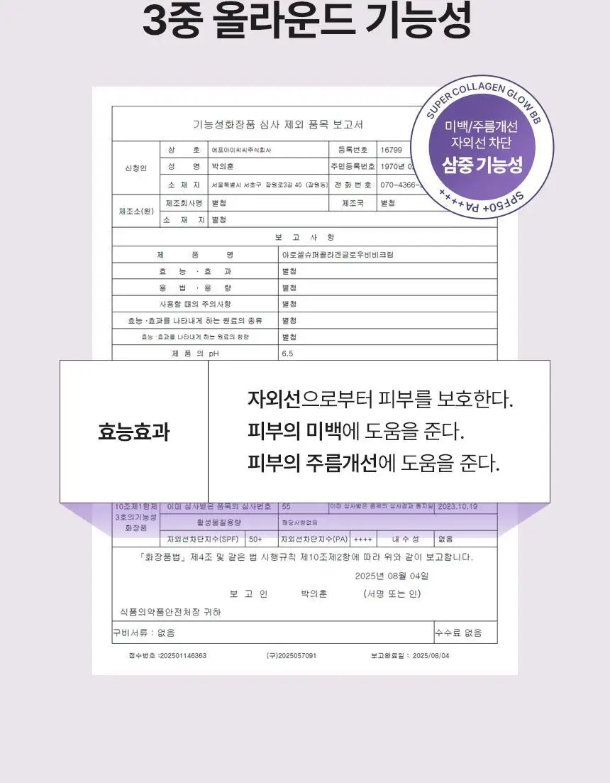 [NEW/쫀광베이스] 아로셀 슈퍼 콜라겐 글로우 세럼 선 비비 40ml 상세페이지 24
